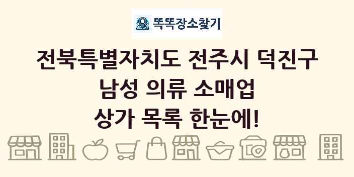 전북특별자치도 전주시 덕진구 남성 의류 소매업 상가 목록 및 정보