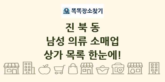 진북동 남성 의류 소매업 상가 목록 및 정보