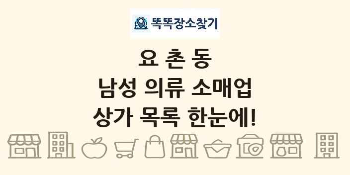 요촌동 남성 의류 소매업 상가 목록 및 정보