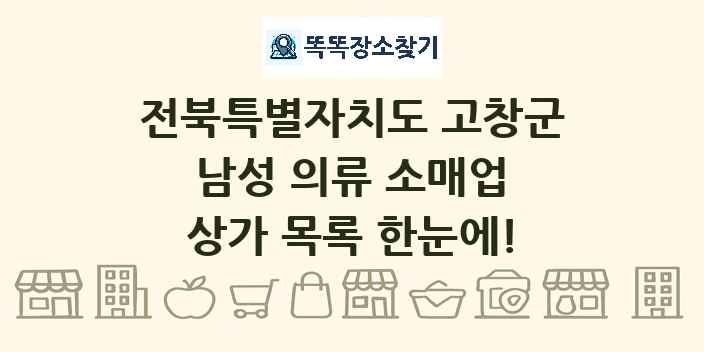 전북특별자치도 고창군 남성 의류 소매업 상가 목록 및 정보