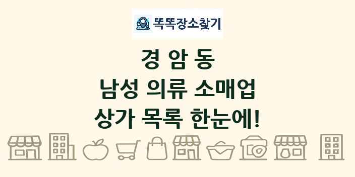 경암동 남성 의류 소매업 상가 목록 및 정보