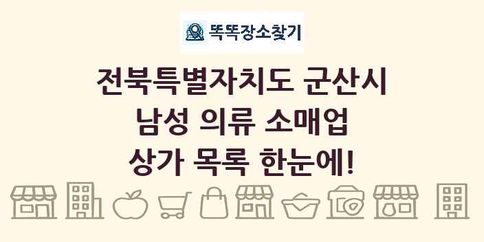 전북특별자치도 군산시 남성 의류 소매업 상가 목록 및 정보