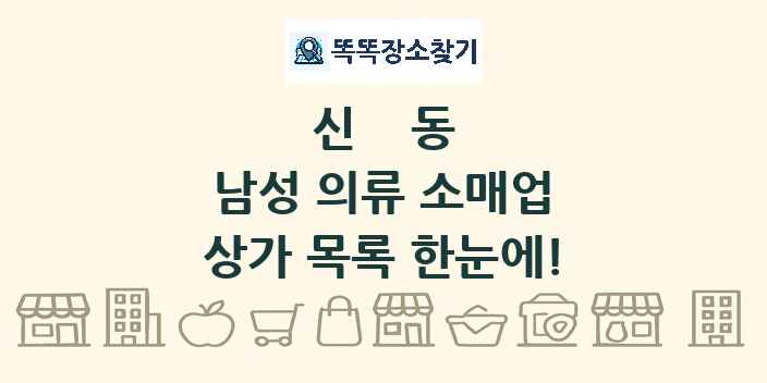 신동 남성 의류 소매업 상가 목록 및 정보