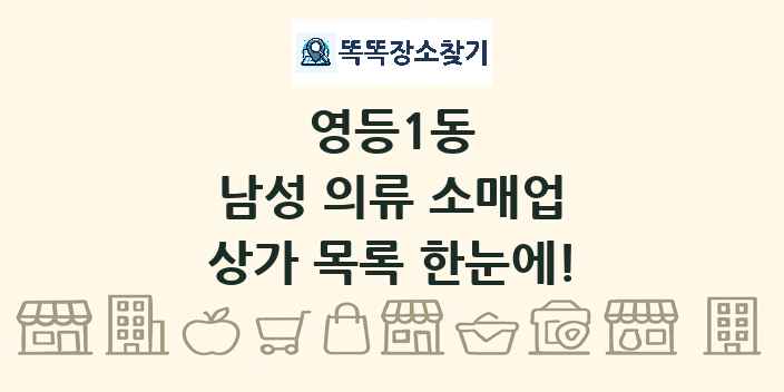 영등1동 남성 의류 소매업 상가 목록 및 정보