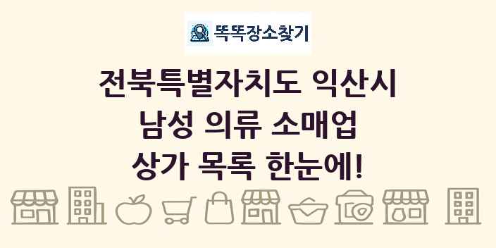 전북특별자치도 익산시 남성 의류 소매업 상가 목록 및 정보