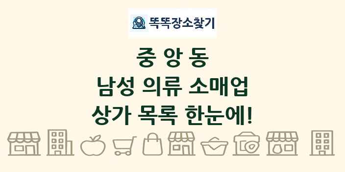 중앙동 남성 의류 소매업 상가 목록 및 정보