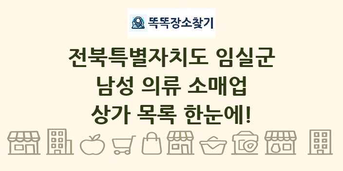 전북특별자치도 임실군 남성 의류 소매업 상가 목록 및 정보