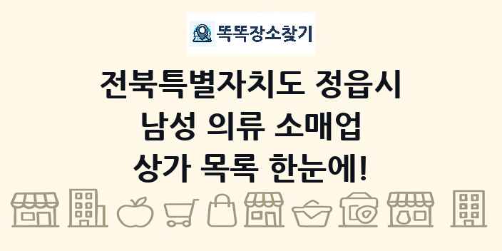 전북특별자치도 정읍시 남성 의류 소매업 상가 목록 및 정보