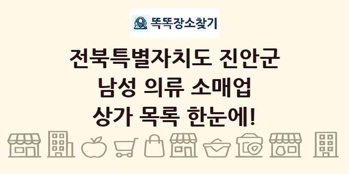 전북특별자치도 진안군 남성 의류 소매업 상가 목록 및 정보