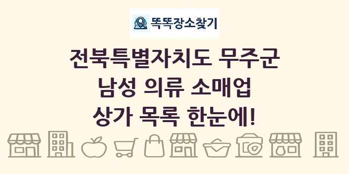 전북특별자치도 무주군 남성 의류 소매업 상가 목록 및 정보