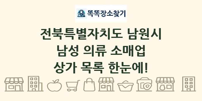 전북특별자치도 남원시 남성 의류 소매업 상가 목록 및 정보