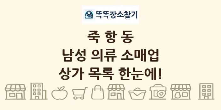 죽항동 남성 의류 소매업 상가 목록 및 정보
