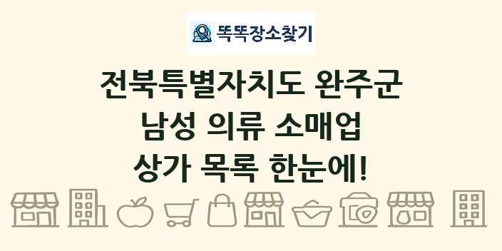 전북특별자치도 완주군 남성 의류 소매업 상가 목록 및 정보