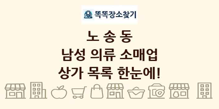 노송동 남성 의류 소매업 상가 목록 및 정보