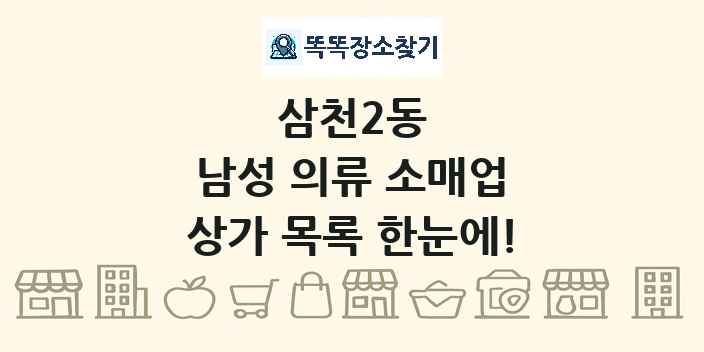 삼천2동 남성 의류 소매업 상가 목록 및 정보