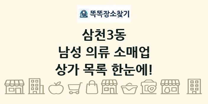 삼천3동 남성 의류 소매업 상가 목록 및 정보