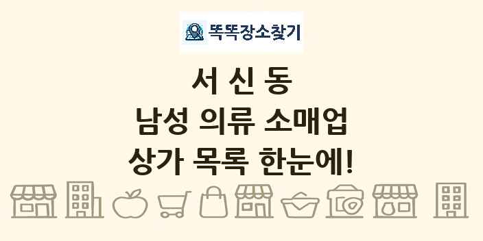 서신동 남성 의류 소매업 상가 목록 및 정보