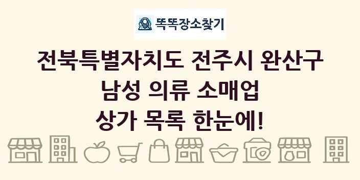 전북특별자치도 전주시 완산구 남성 의류 소매업 상가 목록 및 정보
