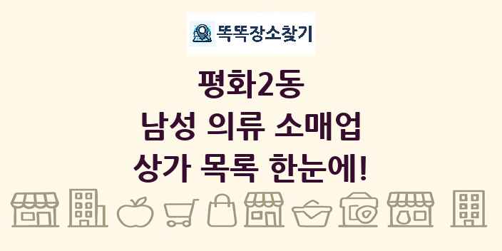 평화2동 남성 의류 소매업 상가 목록 및 정보