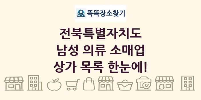 전북특별자치도 남성 의류 소매업 상가 목록 및 정보