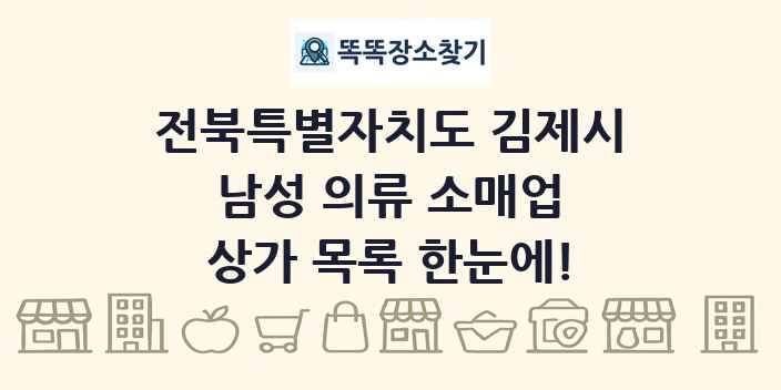 전북특별자치도 김제시 남성 의류 소매업 상가 목록 및 정보