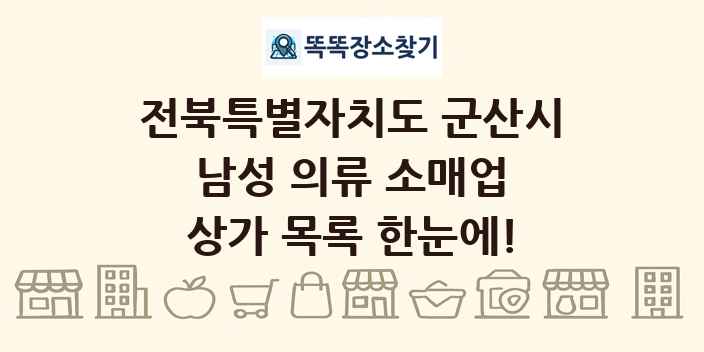전북특별자치도 군산시 남성 의류 소매업 상가 목록 및 정보