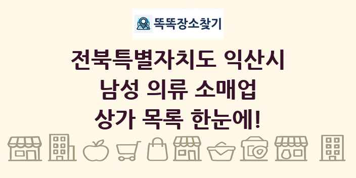 전북특별자치도 익산시 남성 의류 소매업 상가 목록 및 정보