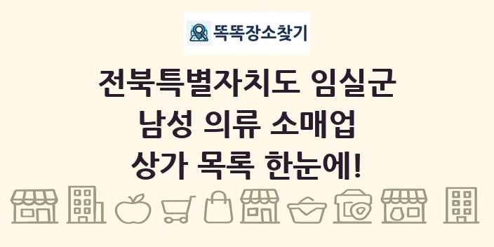 전북특별자치도 임실군 남성 의류 소매업 상가 목록 및 정보