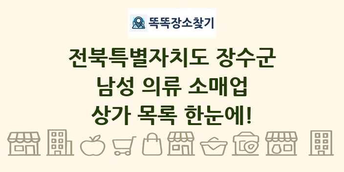 전북특별자치도 장수군 남성 의류 소매업 상가 목록 및 정보