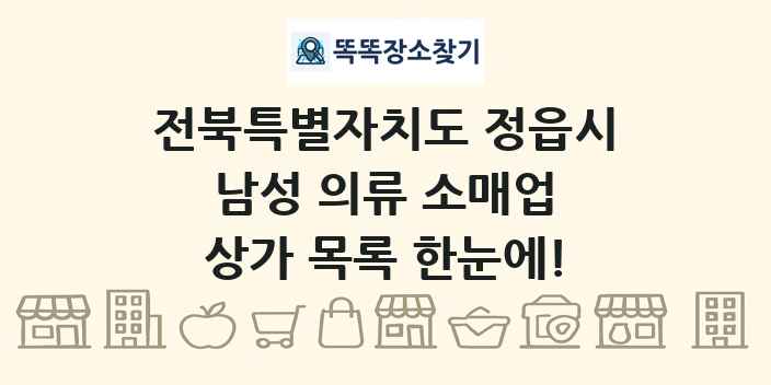 전북특별자치도 정읍시 남성 의류 소매업 상가 목록 및 정보