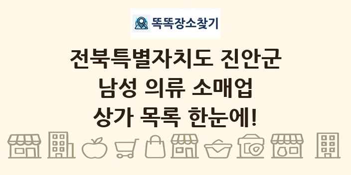 전북특별자치도 진안군 남성 의류 소매업 상가 목록 및 정보
