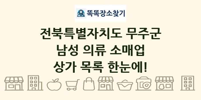 전북특별자치도 무주군 남성 의류 소매업 상가 목록 및 정보
