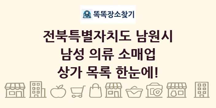 전북특별자치도 남원시 남성 의류 소매업 상가 목록 및 정보