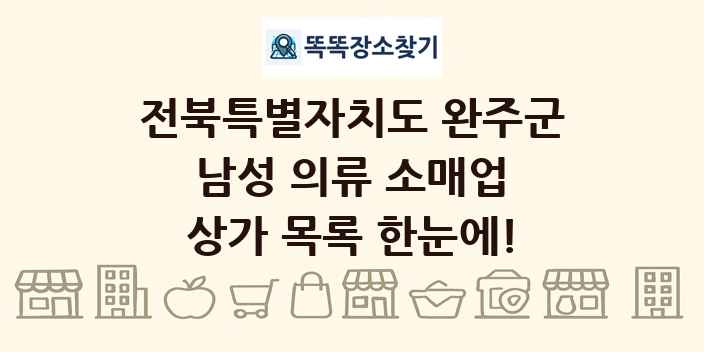전북특별자치도 완주군 남성 의류 소매업 상가 목록 및 정보