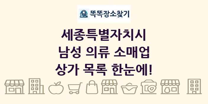 세종특별자치시 남성 의류 소매업 상가 목록 및 정보