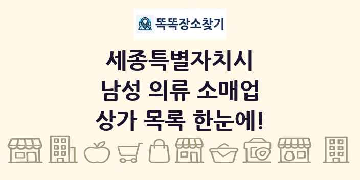 세종특별자치시 남성 의류 소매업 상가 목록 및 정보