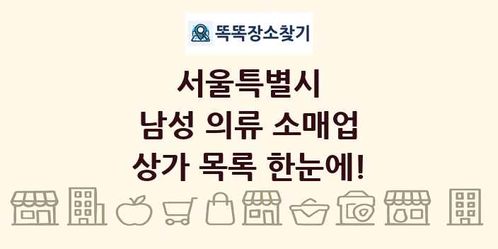 서울특별시 남성 의류 소매업 상가 목록 및 정보