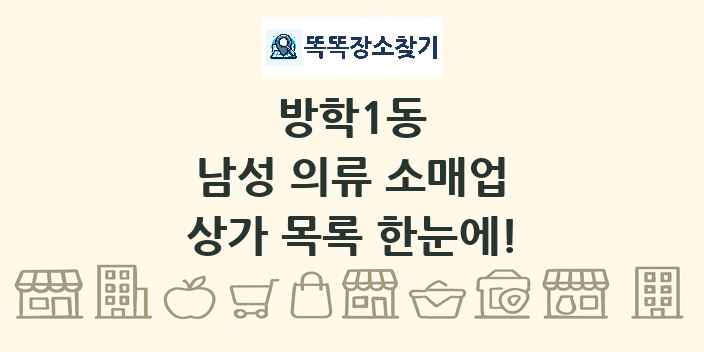 방학1동 남성 의류 소매업 상가 목록 및 정보