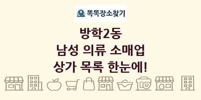 방학2동 남성 의류 소매업 상가 목록 및 정보
