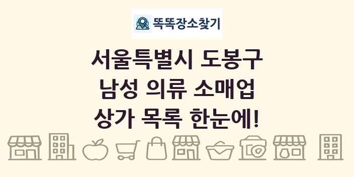 서울특별시 도봉구 남성 의류 소매업 상가 목록 및 정보
