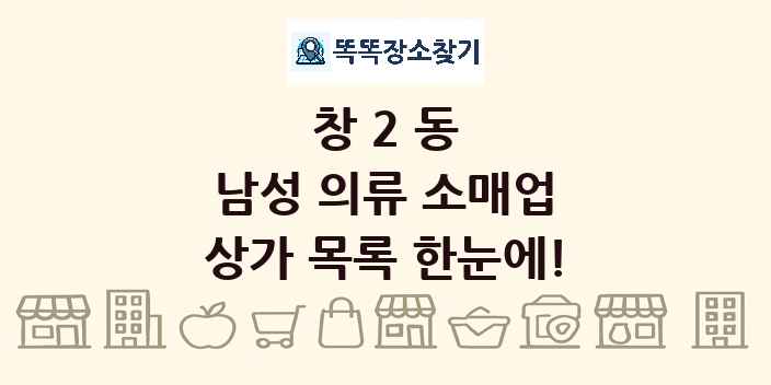 창2동 남성 의류 소매업 상가 목록 및 정보
