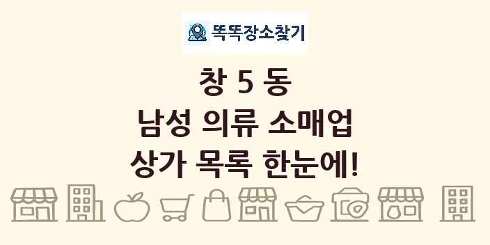 창5동 남성 의류 소매업 상가 목록 및 정보