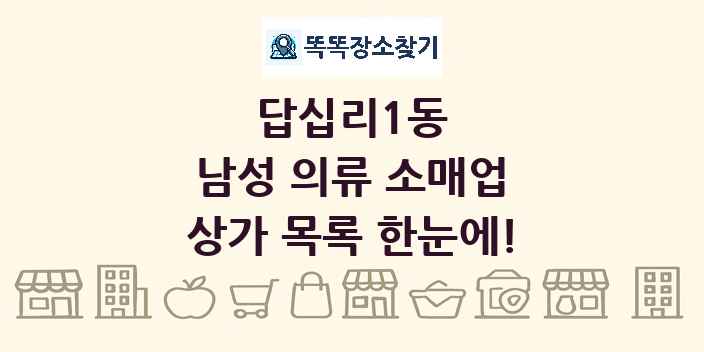 답십리1동 남성 의류 소매업 상가 목록 및 정보