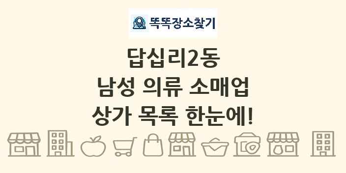 답십리2동 남성 의류 소매업 상가 목록 및 정보