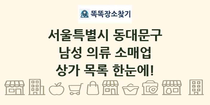 서울특별시 동대문구 남성 의류 소매업 상가 목록 및 정보