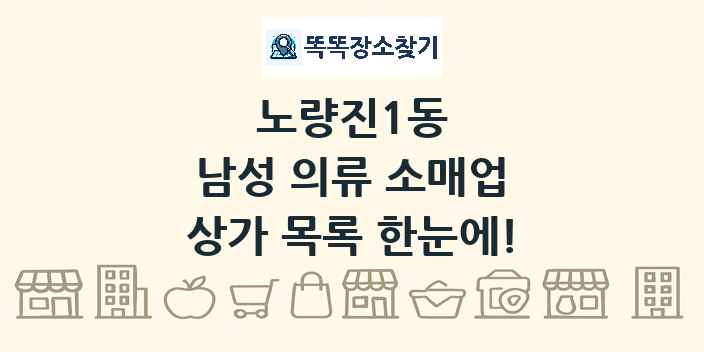 노량진1동 남성 의류 소매업 상가 목록 및 정보