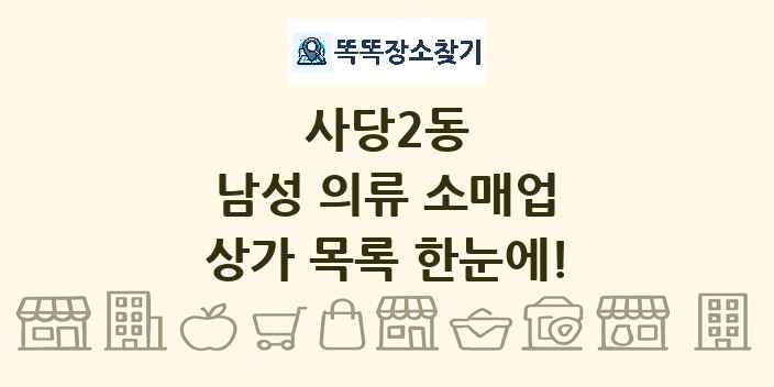 사당2동 남성 의류 소매업 상가 목록 및 정보