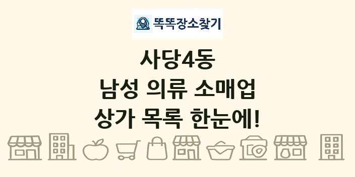사당4동 남성 의류 소매업 상가 목록 및 정보