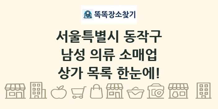 서울특별시 동작구 남성 의류 소매업 상가 목록 및 정보