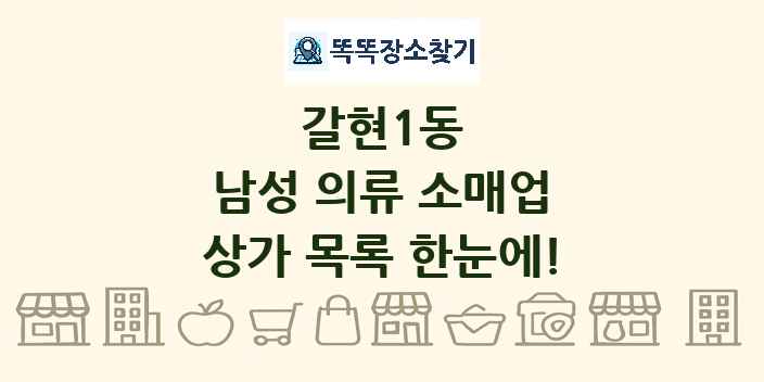 갈현1동 남성 의류 소매업 상가 목록 및 정보